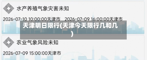 天津明日限行(天津今天限行几和几)-第2张图片