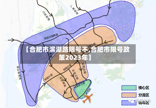 【合肥市滨湖路限号不,合肥市限号政策2023年】-第1张图片