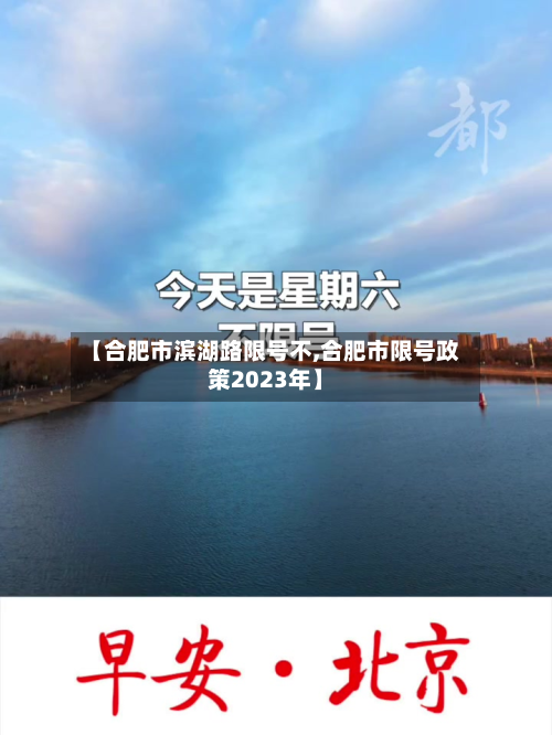 【合肥市滨湖路限号不,合肥市限号政策2023年】-第2张图片