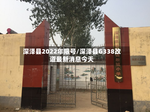 深泽县2022年限号/深泽县G338改道最新消息今天-第1张图片