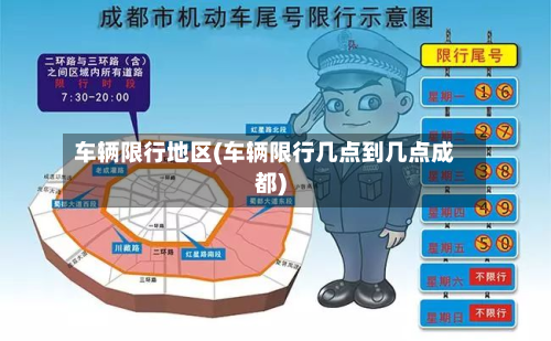 车辆限行地区(车辆限行几点到几点成都)-第3张图片
