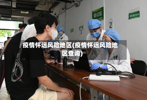 疫情怀远风险地区(疫情怀远风险地区查询)