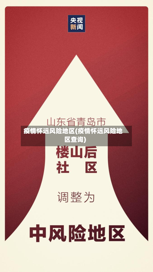 疫情怀远风险地区(疫情怀远风险地区查询)-第2张图片