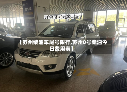 【苏州柴油车尾号限行,苏州0号柴油今日费用表】-第1张图片