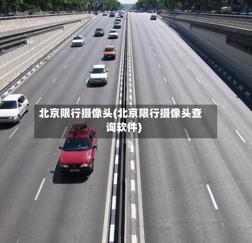北京限行摄像头(北京限行摄像头查询软件)-第1张图片