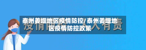 泰州姜堰地区疫情防控/泰州姜堰地区疫情防控政策-第3张图片