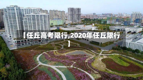 【任丘高考限行,2020年任丘限行】-第1张图片