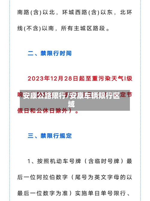 安康公路限行/安康车辆限行区域