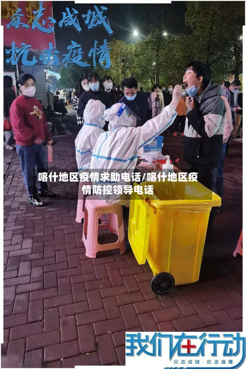 喀什地区疫情求助电话/喀什地区疫情防控领导电话-第1张图片