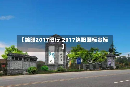 【绵阳2017限行,2017绵阳围标串标】