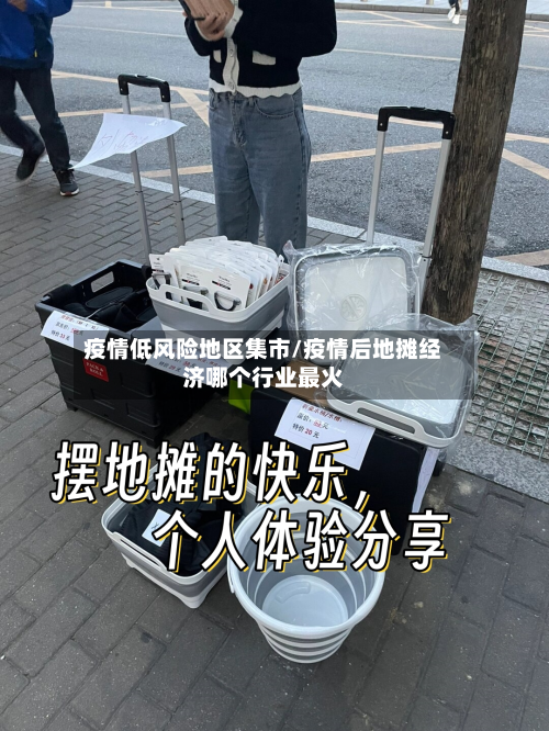 疫情低风险地区集市/疫情后地摊经济哪个行业最火
