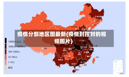 疫情分部地区图最新(疫情封控时的视频图片)-第3张图片