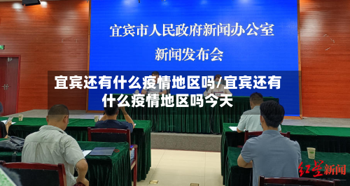 宜宾还有什么疫情地区吗/宜宾还有什么疫情地区吗今天-第1张图片