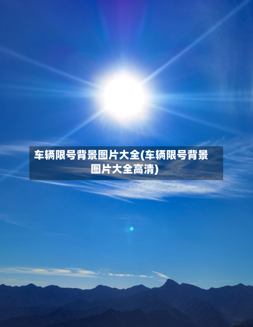 车辆限号背景图片大全(车辆限号背景图片大全高清)