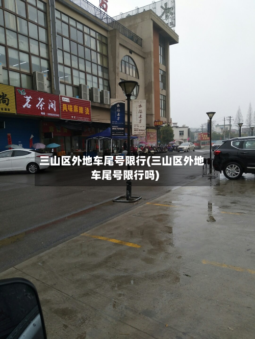 三山区外地车尾号限行(三山区外地车尾号限行吗)-第2张图片