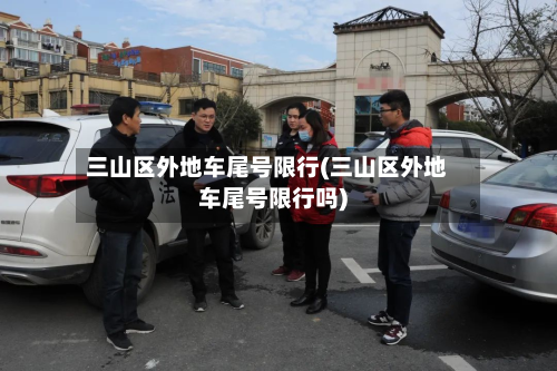 三山区外地车尾号限行(三山区外地车尾号限行吗)