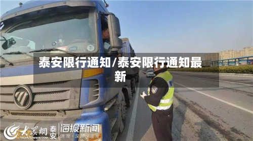 泰安限行通知/泰安限行通知最新-第1张图片
