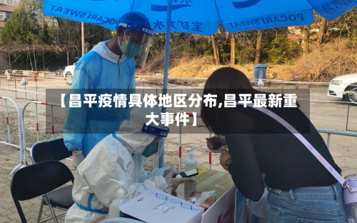 【昌平疫情具体地区分布,昌平最新重大事件】-第1张图片