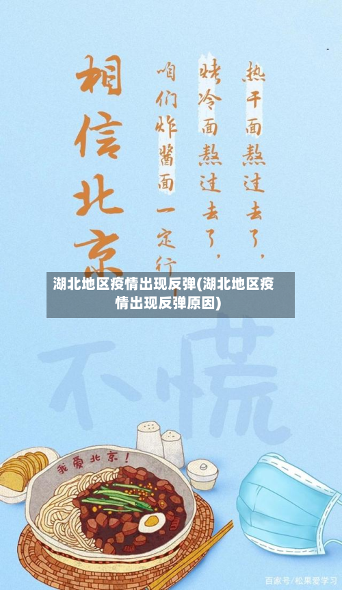 湖北地区疫情出现反弹(湖北地区疫情出现反弹原因)-第1张图片