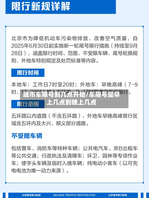城市车限号到几点开始/车限号是早上几点到晚上几点-第3张图片