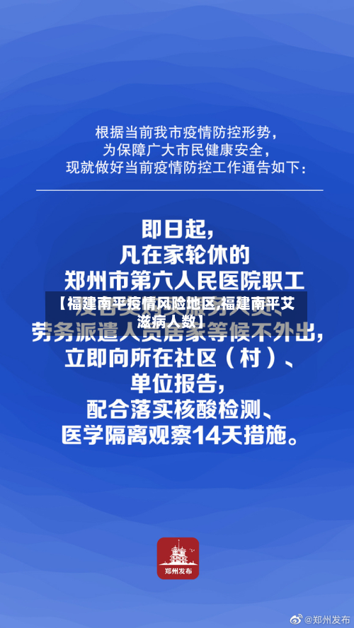 【福建南平疫情风险地区,福建南平艾滋病人数】-第2张图片