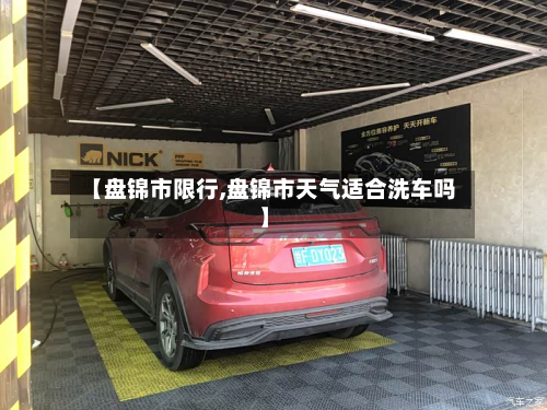 【盘锦市限行,盘锦市天气适合洗车吗】-第2张图片
