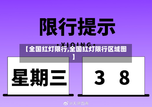 【全国红灯限行,全国红灯限行区域图】-第2张图片