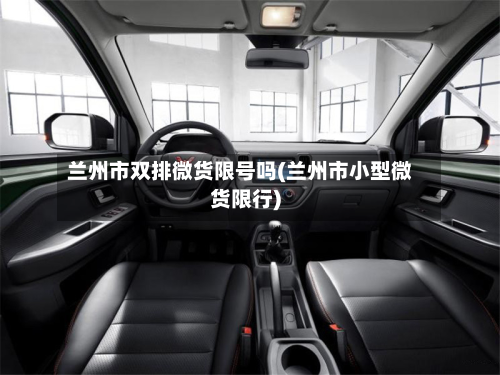 兰州市双排微货限号吗(兰州市小型微货限行)