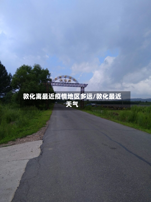 敦化离最近疫情地区多远/敦化最近天气-第1张图片