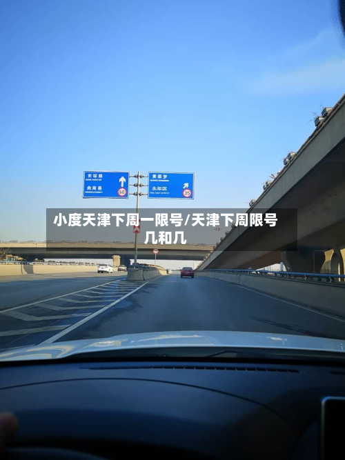 小度天津下周一限号/天津下周限号几和几-第1张图片