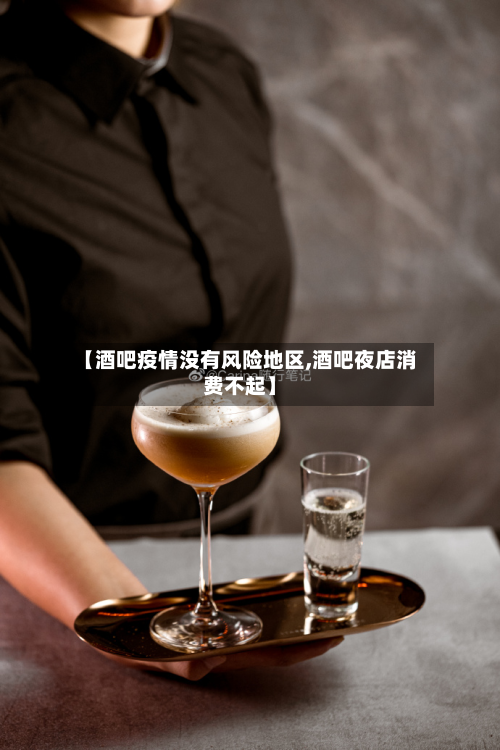【酒吧疫情没有风险地区,酒吧夜店消费不起】-第1张图片