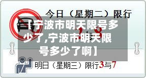 【宁波市明天限号多少了,宁波市明天限号多少了啊】-第2张图片