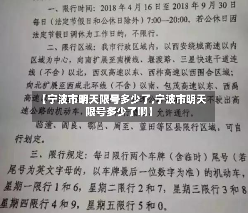【宁波市明天限号多少了,宁波市明天限号多少了啊】-第1张图片