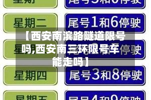 【西安南滨路隧道限号吗,西安南三环限号车能走吗】-第2张图片