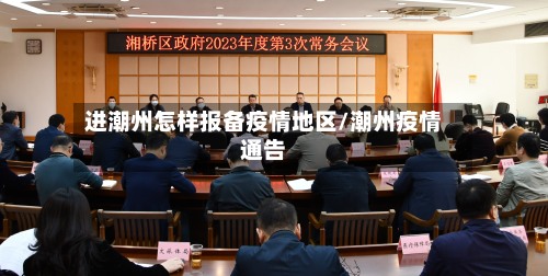 进潮州怎样报备疫情地区/潮州疫情通告-第2张图片