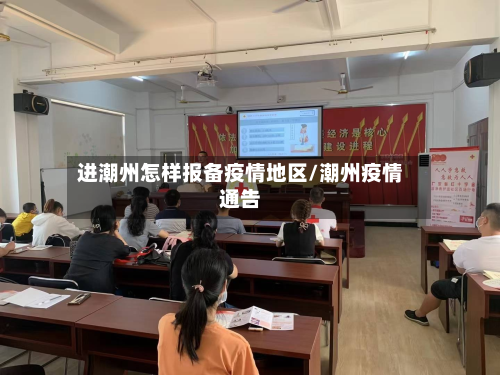 进潮州怎样报备疫情地区/潮州疫情通告-第3张图片