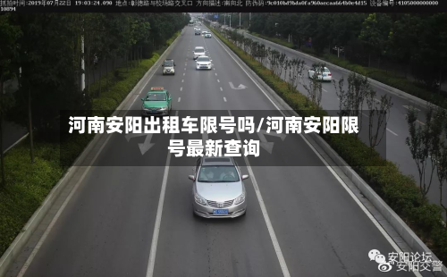河南安阳出租车限号吗/河南安阳限号最新查询-第2张图片