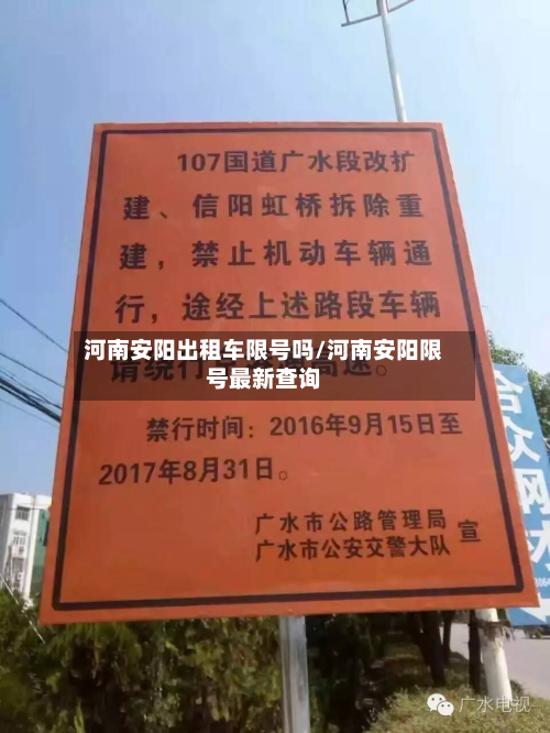 河南安阳出租车限号吗/河南安阳限号最新查询-第1张图片