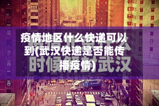 疫情地区什么快递可以到(武汉快递是否能传播疫情)-第2张图片