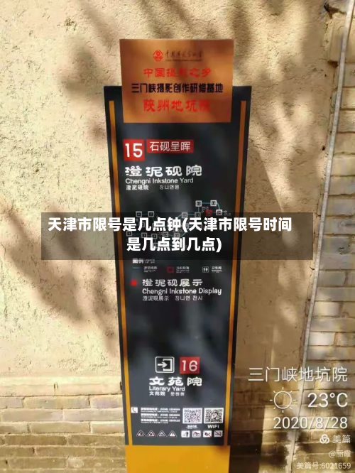 天津市限号是几点钟(天津市限号时间是几点到几点)-第2张图片