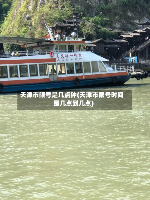 天津市限号是几点钟(天津市限号时间是几点到几点)
