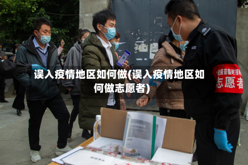 误入疫情地区如何做(误入疫情地区如何做志愿者)-第1张图片