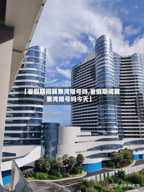 【暑假期间巽寮湾限号吗,暑假期间巽寮湾限号吗今天】-第2张图片