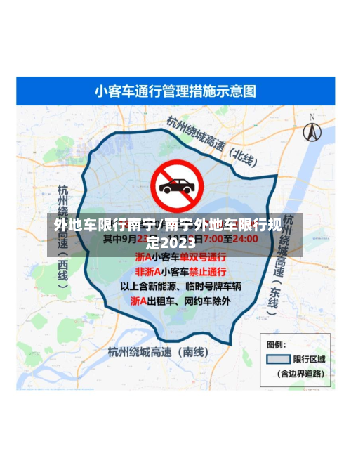 外地车限行南宁/南宁外地车限行规定2023-第1张图片
