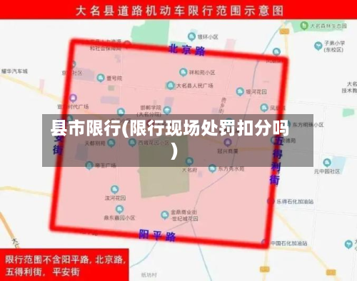 县市限行(限行现场处罚扣分吗)-第1张图片