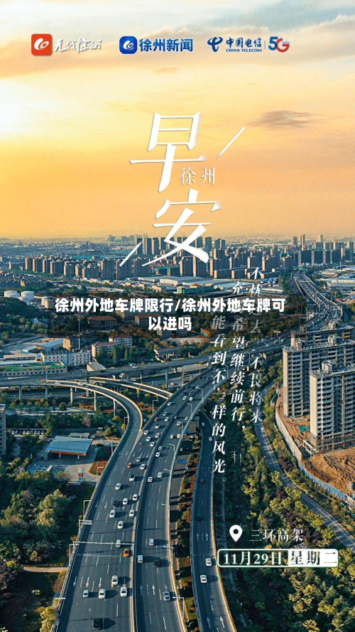 徐州外地车牌限行/徐州外地车牌可以进吗-第1张图片