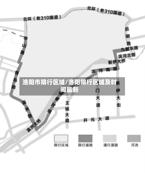 洛阳市限行区域/洛阳限行区域及时间最新