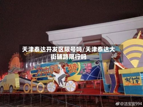 天津泰达开发区限号吗/天津泰达大街辅路限行吗