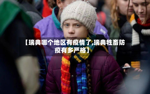 【瑞典哪个地区有疫情了,瑞典牲畜防疫有多严格】-第1张图片