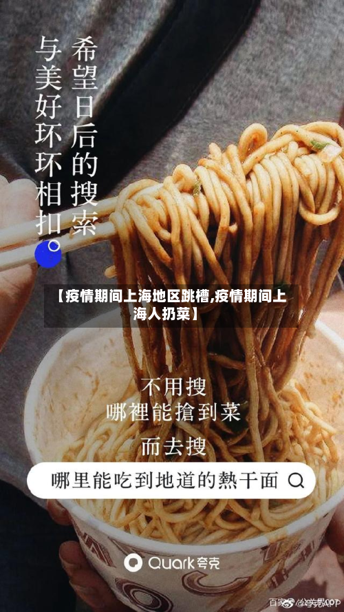 【疫情期间上海地区跳槽,疫情期间上海人扔菜】-第2张图片